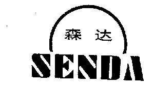 森达;senda