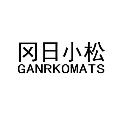 冈日小松 GANRKOMATS;GANRKOMATS