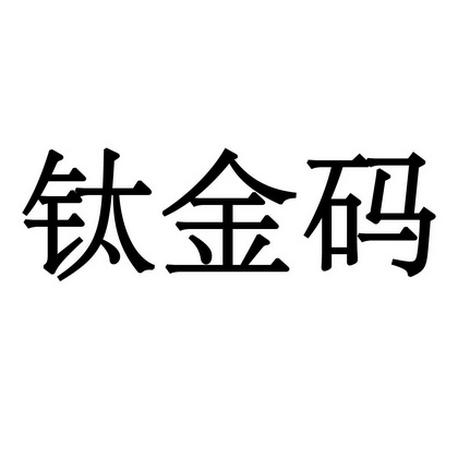 钛金码