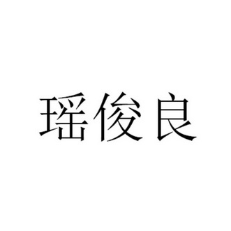 瑶俊良