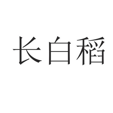 长白稻