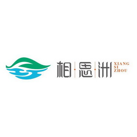 相思洲;XIANGSIZHOU