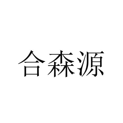 合森源