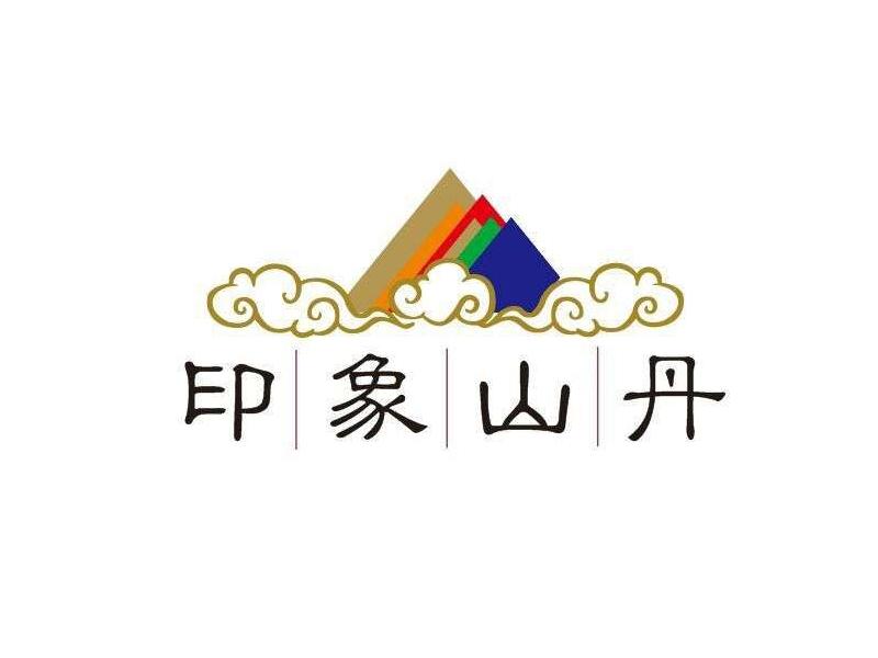 印象山丹