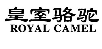 皇室骆驼;ROYAL CAMEL