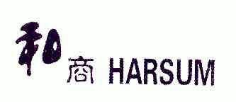 和商;HARSUM