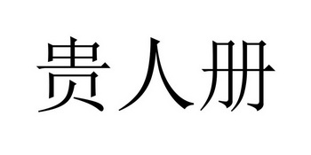 贵人册