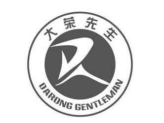 大荣先生 DARONG GENTLEMAN;DARONG GENTLEMAN