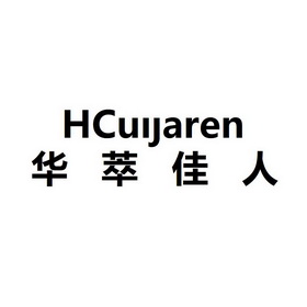 华萃佳人;HCUIJAREN