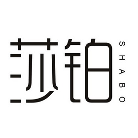 莎铂;SHABO