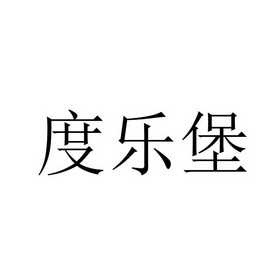 度乐堡