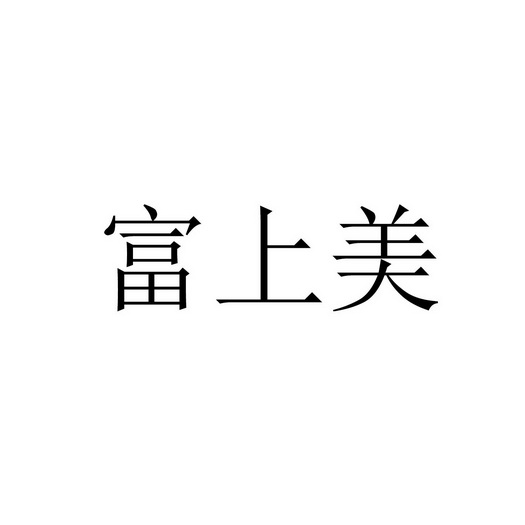 富上美