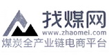 找煤网 煤炭全产业链电商平台 WWW.ZHAOMEI.COM;WWW.ZHAOMEI.COM