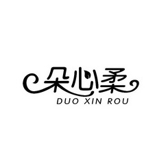 朵心柔;DUOXINROU