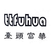 台头富华 TTFUHUA;TTFUHUA