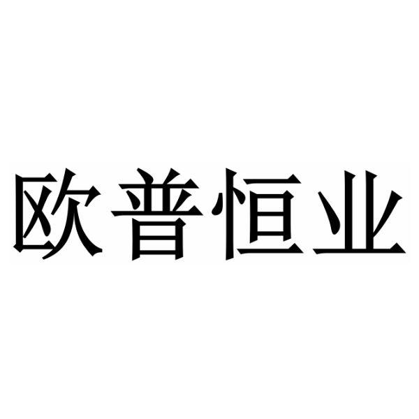 欧普恒业