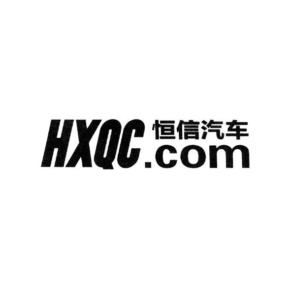 恒信汽车  HXQCCOM;HXQCCOM