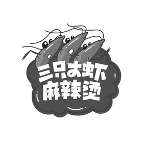 三只大虾麻辣烫