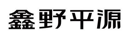 鑫野平源