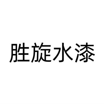 胜旋水漆