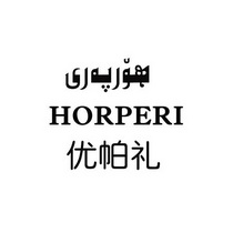 优帕礼 HORPERI;HORPERI