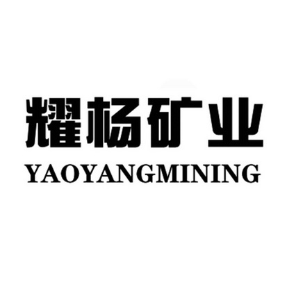 耀杨矿业 YAOYANGMINING;YAOYANGMINING