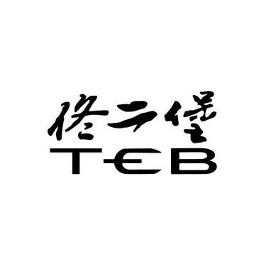 佟二堡 TEB;TEB