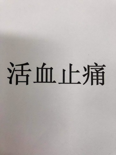 活血止痛