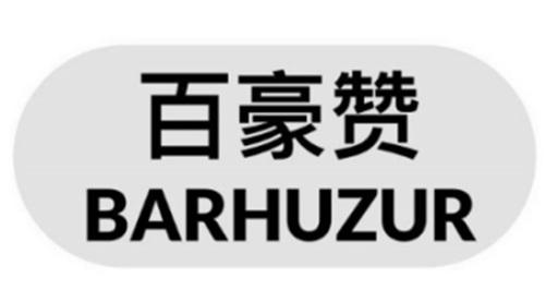 百豪赞;BARHUZUR