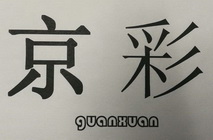 京彩;GUANXUAN