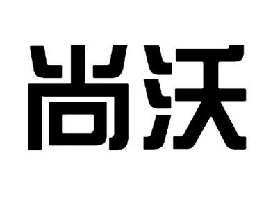 尚沃