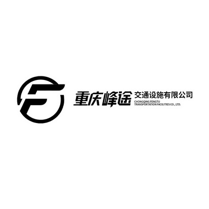 重庆峰途交通设施有限公司;CHONGQING FENGTU TRANSPORTATION FACILITIES CO LTD