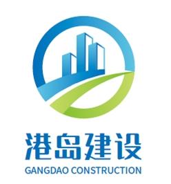 港岛建设;GANGDAO CONSTRUCTION