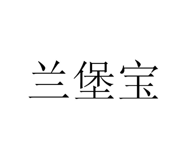 兰堡宝