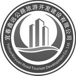 宜春鑫远公路旅游开发建设有限公司 YICHUNXINYUAN ROAD TOURISM DEVELOPMENT CO.LTD.;YICHUNXINYUAN ROAD TOURISM DEVELOPMENT COLTD