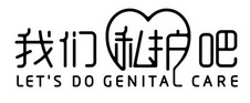 我们私护吧;LET S DO GENITAL CARE