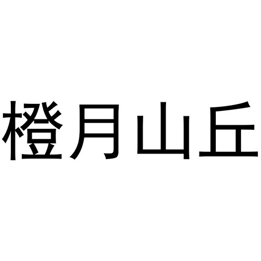 橙月山丘