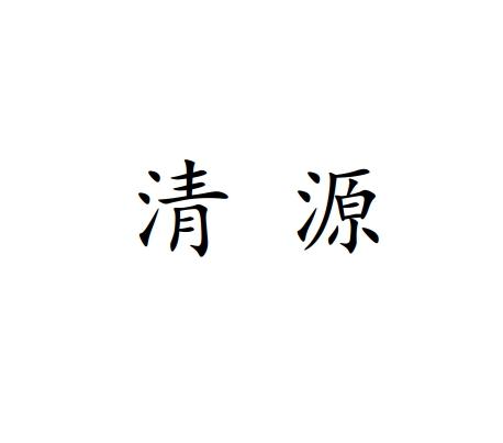 清源