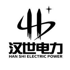 汉世电力;HAN SHI ELECTRIC POWER