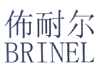 佈耐尔 BRINEL;BRINEL