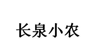 长泉小农