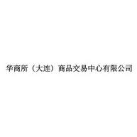 华商所(大连)商品交易中心有限公司