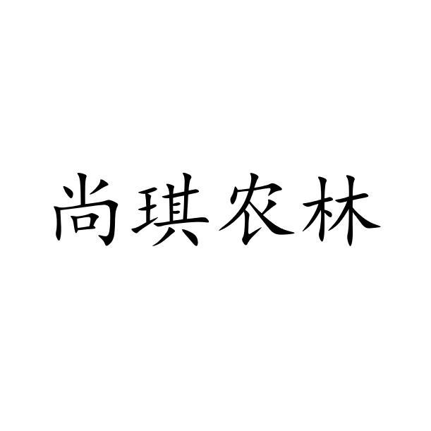 尚琪农林