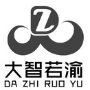 大智若渝 Z;Z