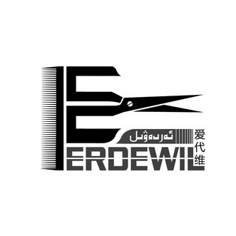 爱代维 ERDEWIL;ERDEWIL