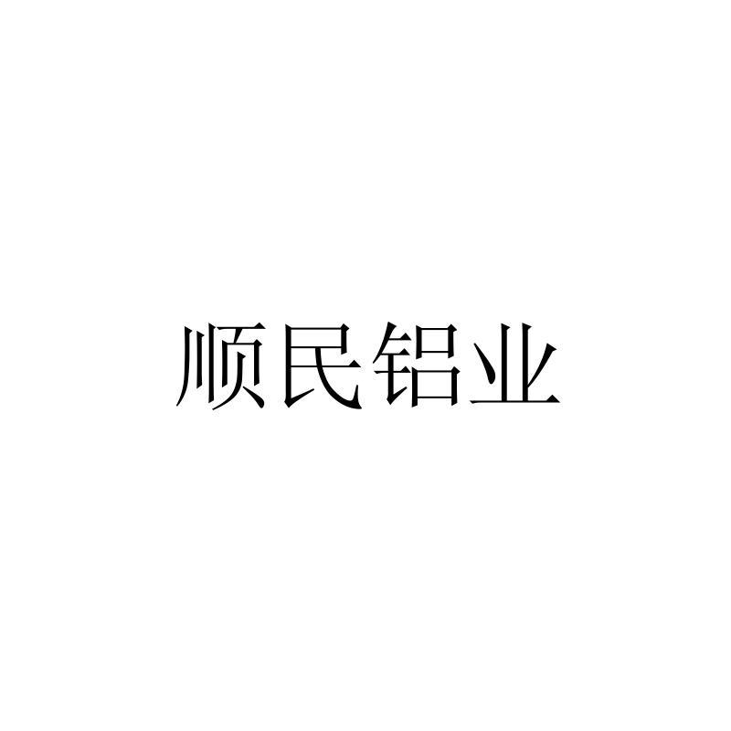 顺民铝业