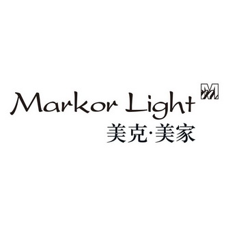 美克美家;MARKOR LIGHT MM