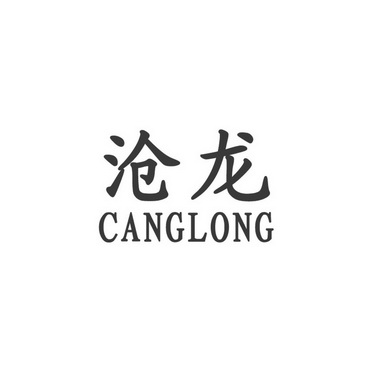 沧龙;CANGLONG