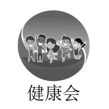 健康会