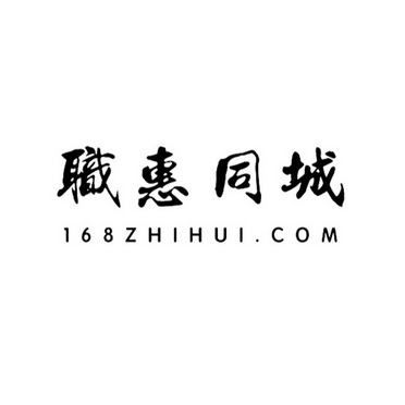 职惠同城 168 ZHIHUI.COM;168ZHIHUI COM